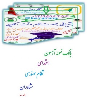 نمونه سوالات آزمون استخدامی اموزش و پرورش تفکیک رسته شغلی صنایع چوب